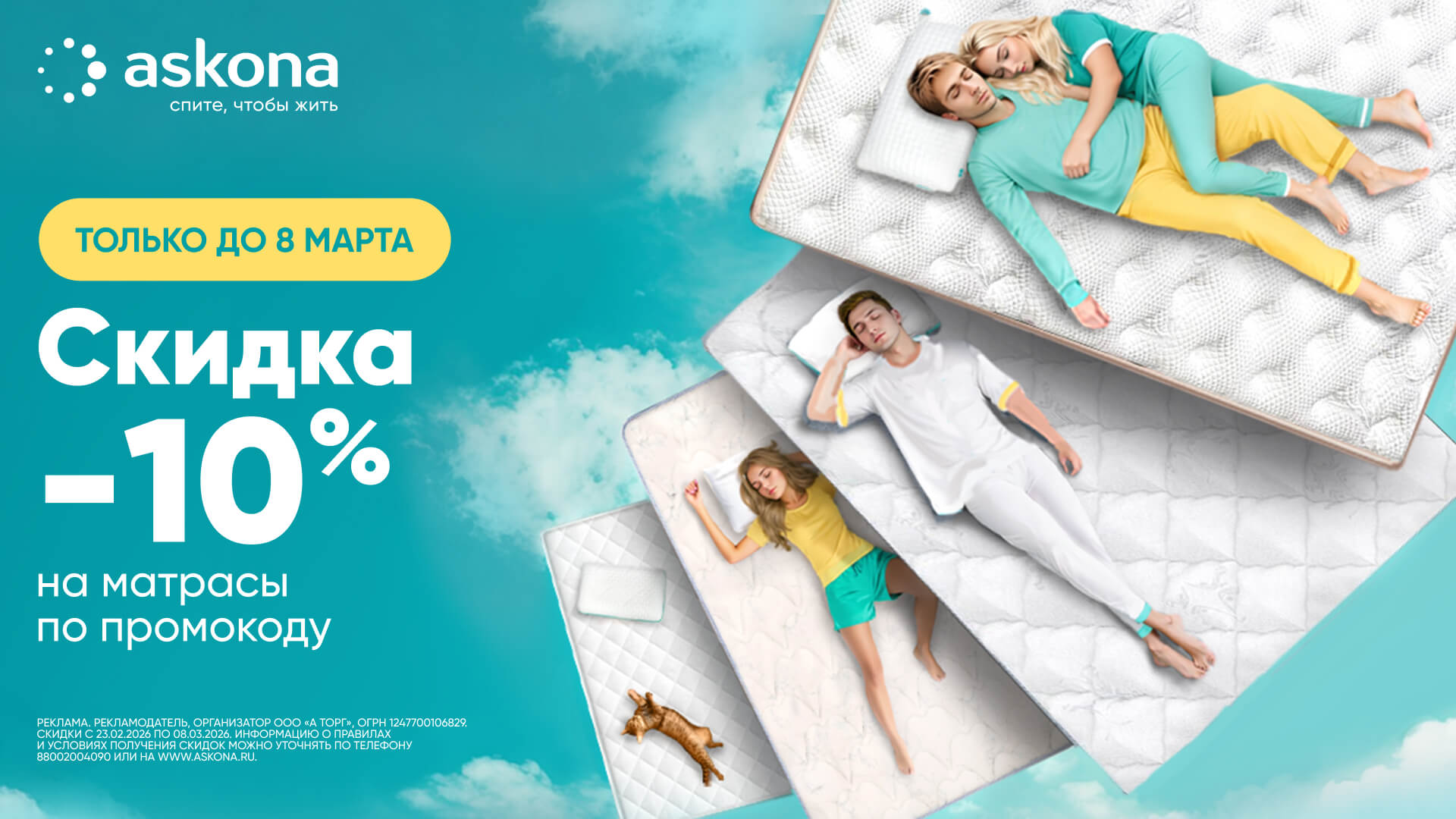Скидка 10% на матрасы (1920x1080)