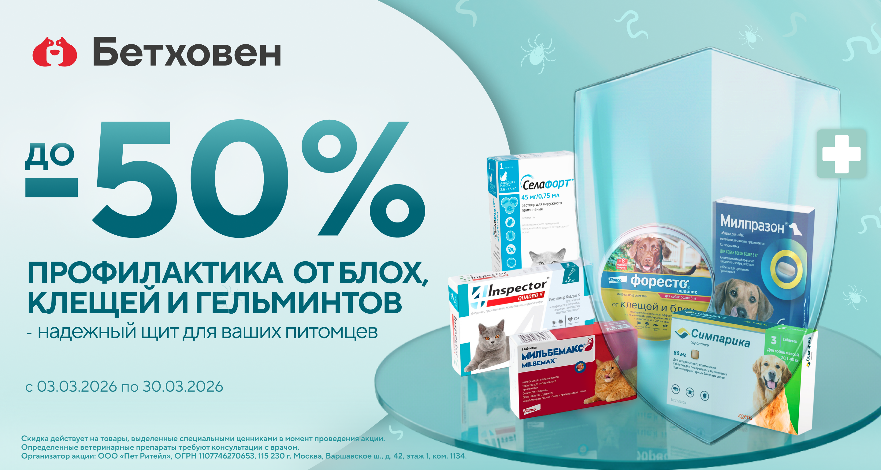 Скидки до 50% на препараты от клещей, блох и гельминтов (1920х1024 (яндекс))