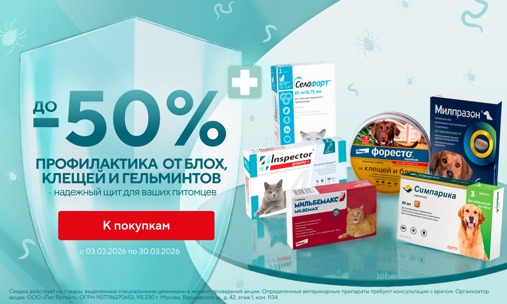 Скидки до 50% на препараты от клещей, блох и гельминтов (840х504 (х2))