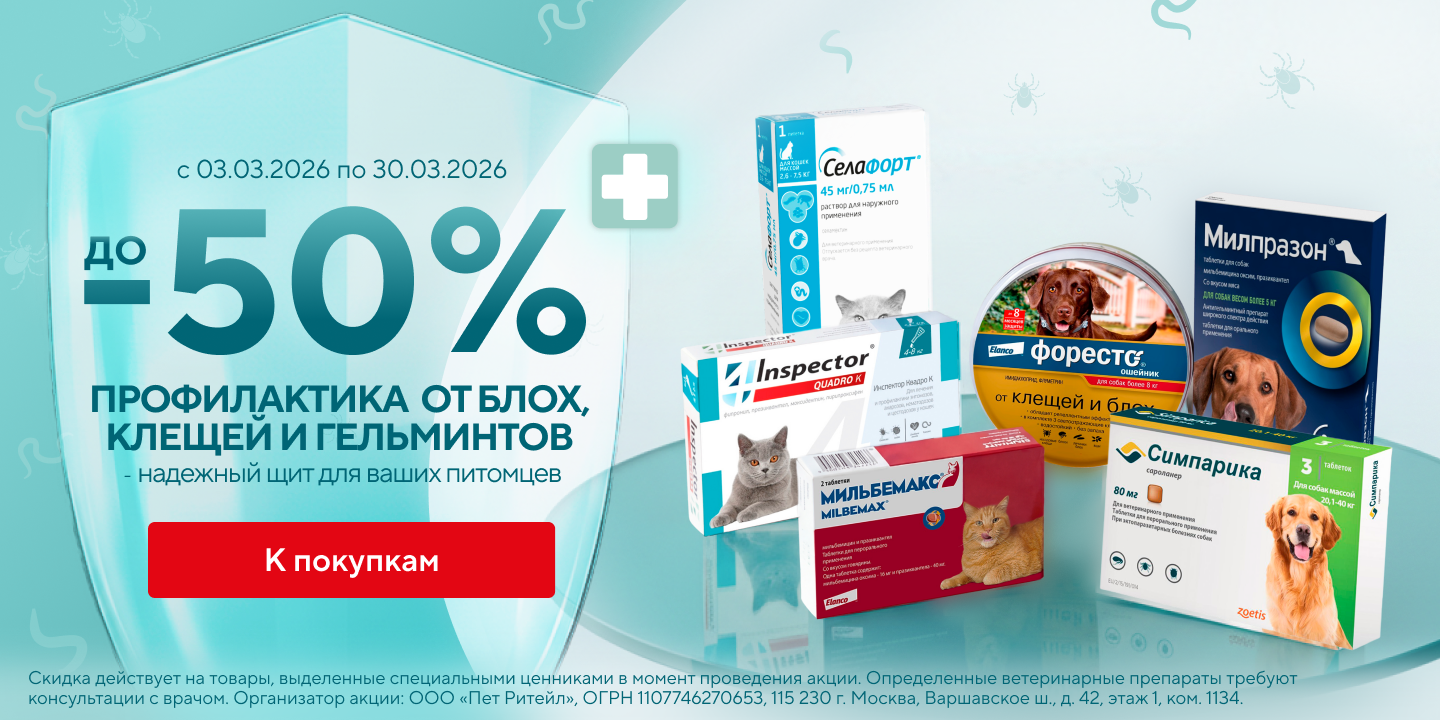 Скидки до 50% на препараты от клещей, блох и гельминтов (720х360 (х2))