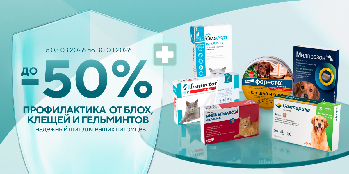 Скидки до 50% на препараты от клещей, блох и гельминтов (600х300 рассылка (х2))
