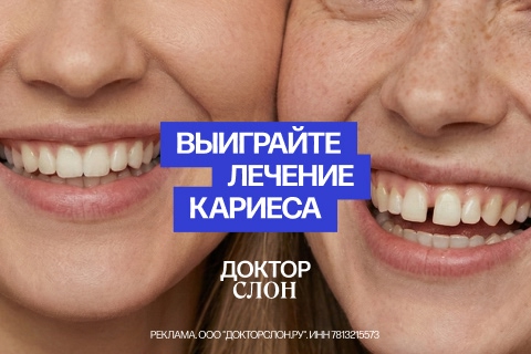 Выиграйте лечение кариеса (480х320)