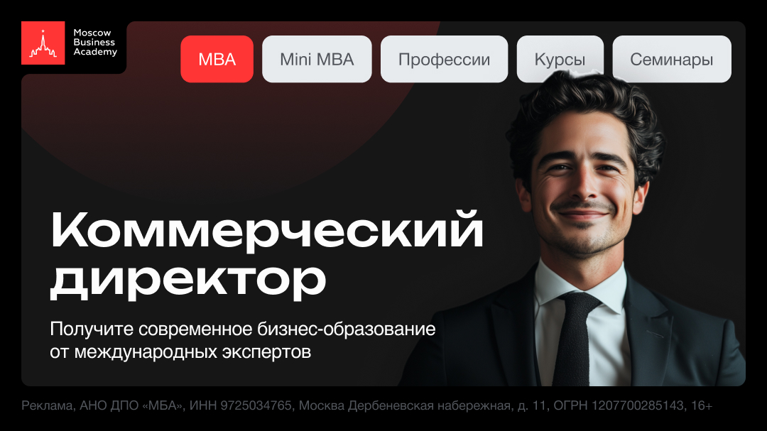Курс Коммерческий директор (MBA_banner_1080x607)