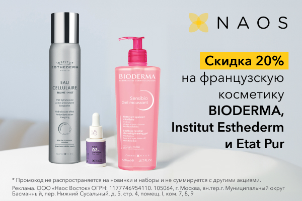 Скидка 20% BIODERMA без кнопки – креативы для остального типа трафика (600x400_без_кнопки)