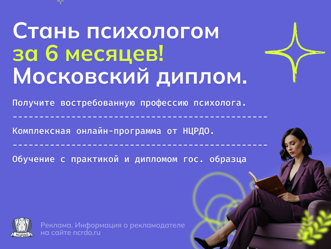 Стань психологом за 6 месяцев! Московский диплом (1080x813)