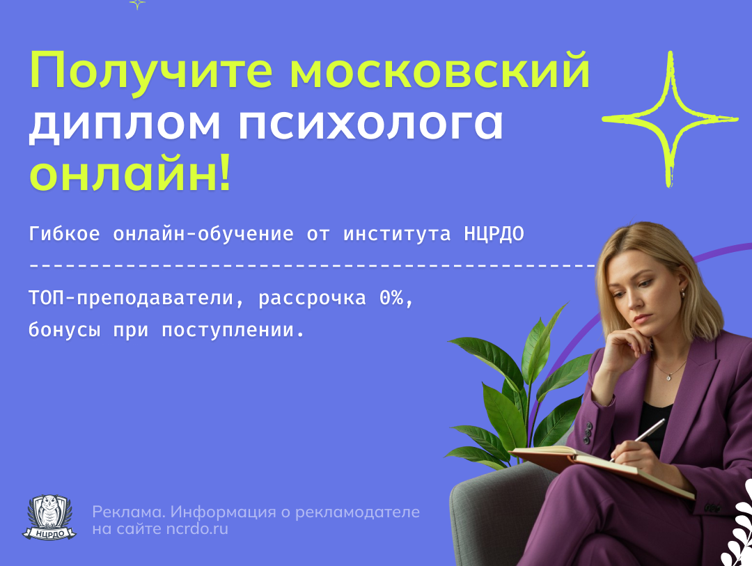 Получите московский диплом психолога онлайн! (1080x813)