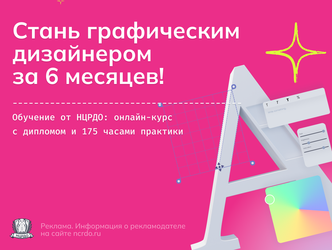 Стань графическим дизайнером за 6 месяцев! (1080x813)