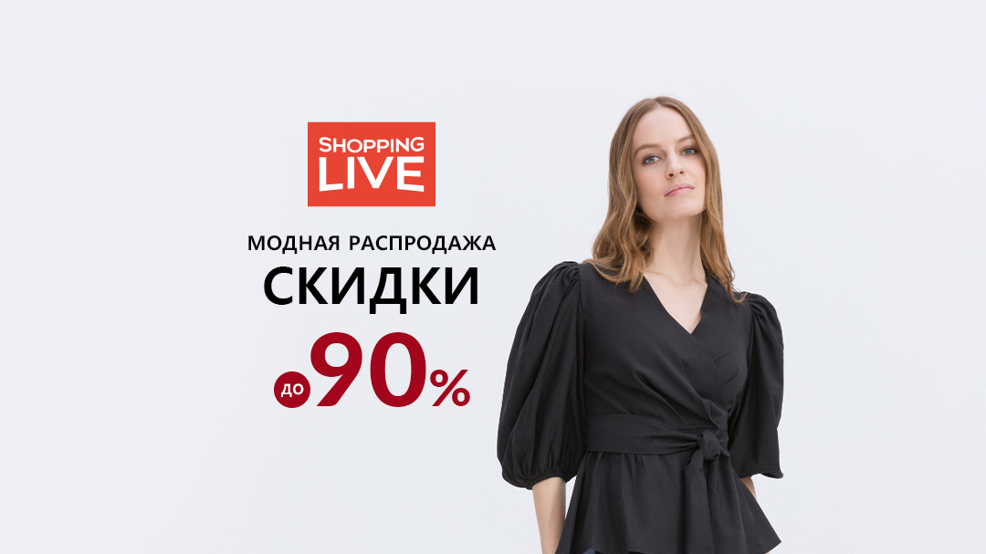 Модная распродажа. Cкидки до 90% (1080x607_16_9_Директ)