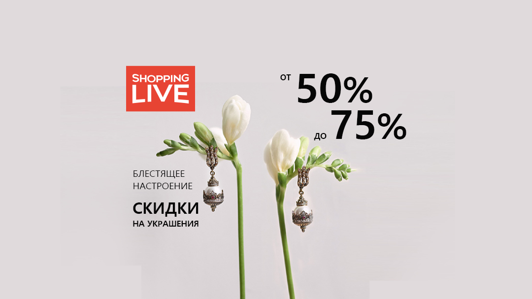 Блестящее настроение. Скидки на украшения от 50% до 75% (1080x607_16_9_Директ)