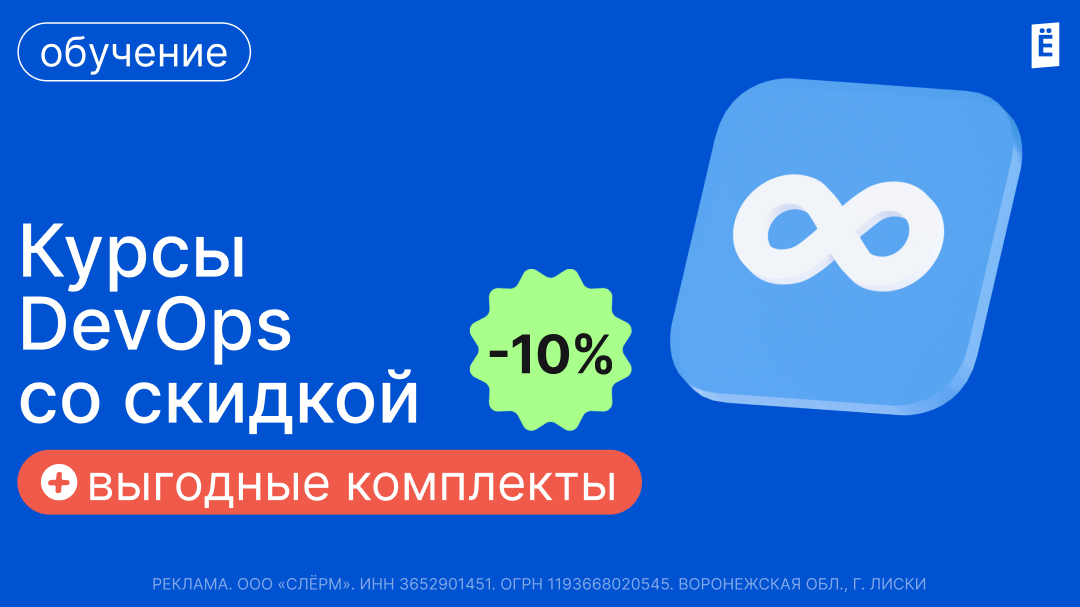 Скидка 10% на курсы для развития в DevOps практиках (1080х607)