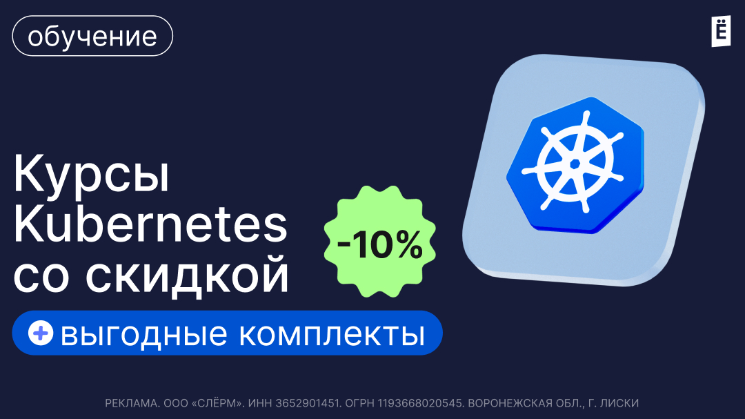 Скидка 10% на обучение по Kubernetes  (1080х607)