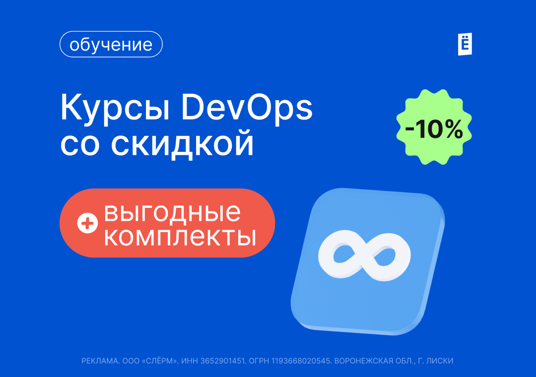 Скидка 10% на курсы для развития в DevOps практиках (1080x760)