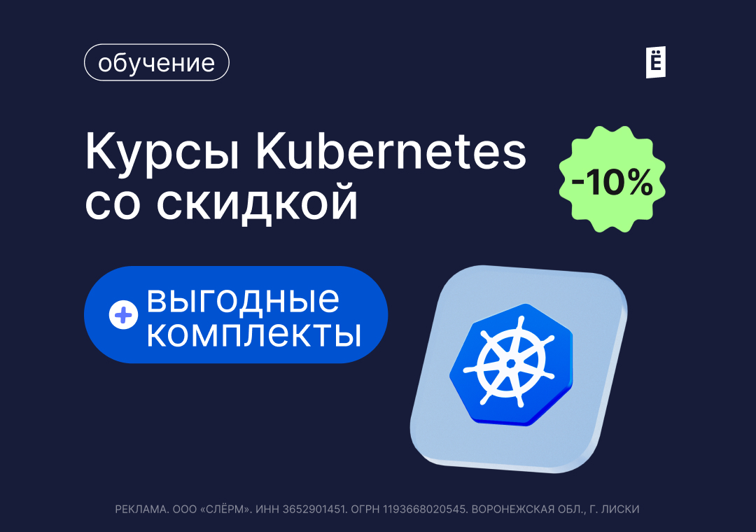Скидка 10% на обучение по Kubernetes  (1080x760)