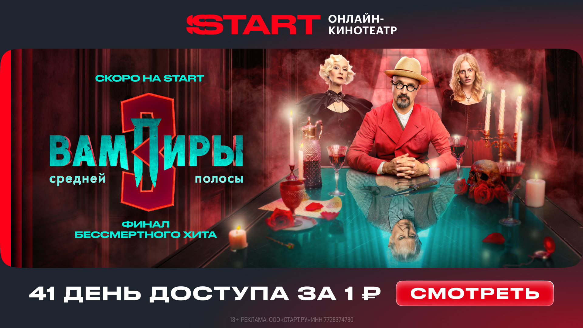 Премьера на START! Финальные серии сериала "Вампиры средней полосы" ( 1 (4))