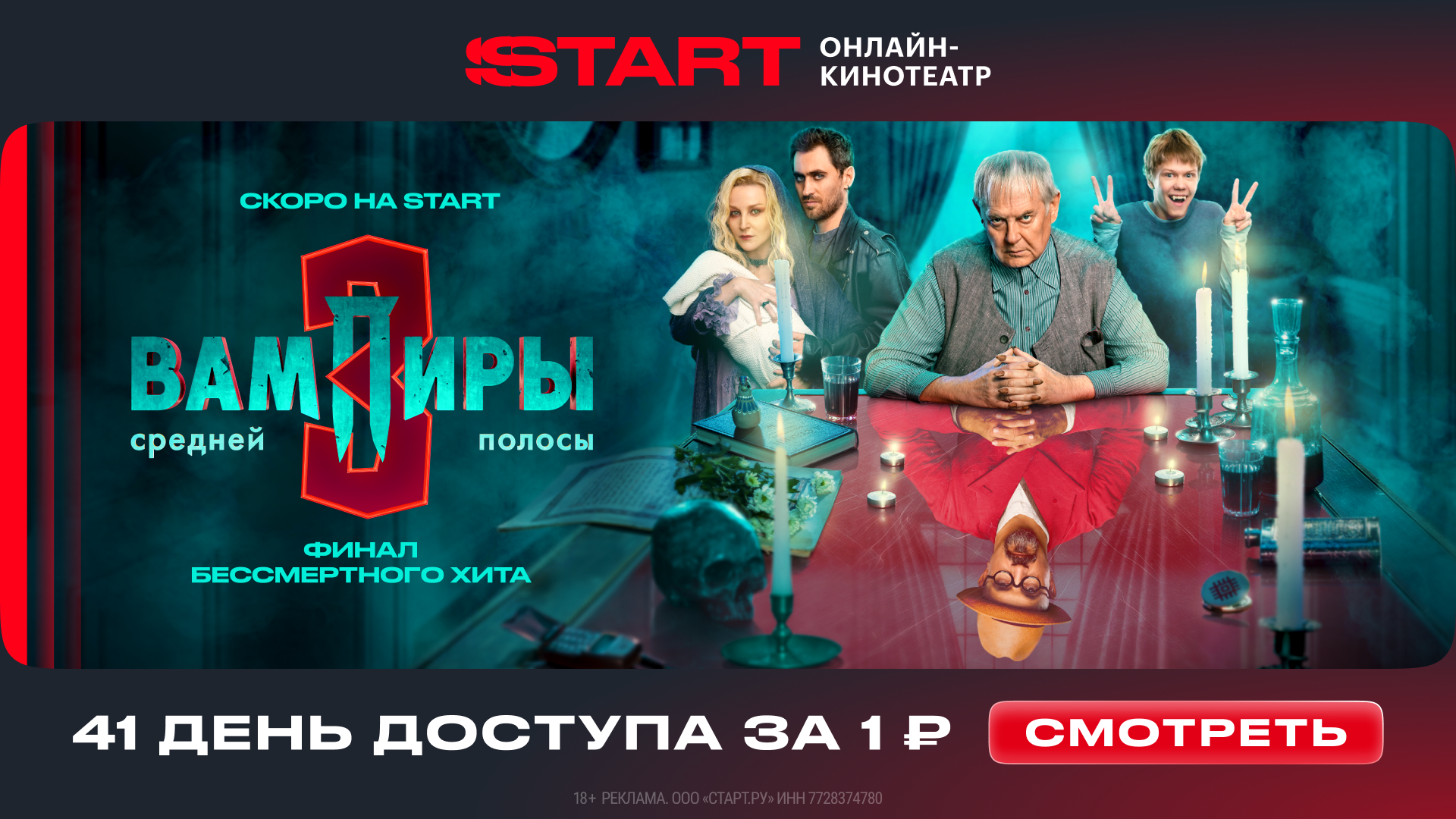 Премьера на START! Финальные серии сериала "Вампиры средней полосы" (1920х1080)