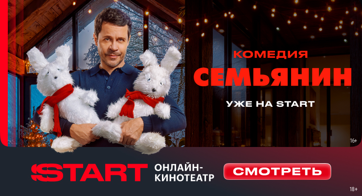 Премьера на START! Фильм "Семьянин" (740x400)