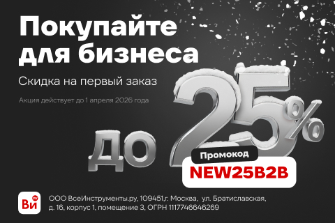 Скидка до 25% на первый заказ для юр.лиц (480х320)