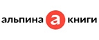 Альпина Паблишер